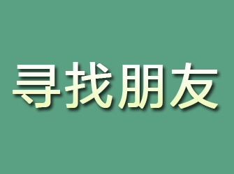 市中区寻找朋友