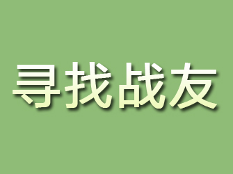 市中区寻找战友