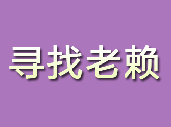 市中区寻找老赖